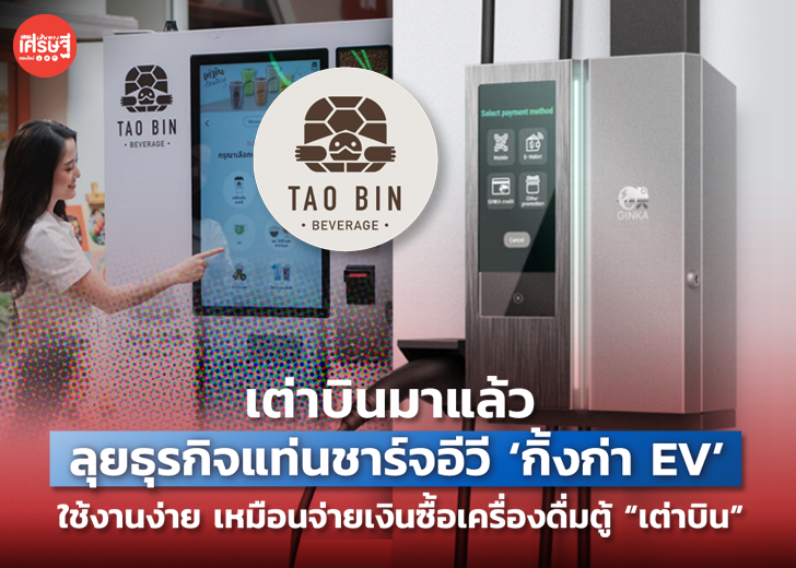 เต่าบินมาแล้ว ลุยธุรกิจแท่นชาร์จอีวี 'กิ้งก่า EV' ใช้งานง่ายเหมือนจ่ายเงินซื้อเครื่องดื่มตู้ “เต่าบิน”