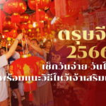 ตรุษจีน 2566 เช็กวันจ่าย-วันไหว้ พร้อมแนะวิธีไหว้เจ้าเสริมเฮง