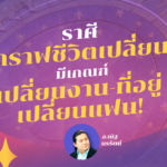 เหลือเชื่อ! ราศี “กราฟชีวิตเปลี่ยน” มีเกณฑ์ เปลี่ยนงาน-ที่อยู่ เปลี่ยนแฟน!