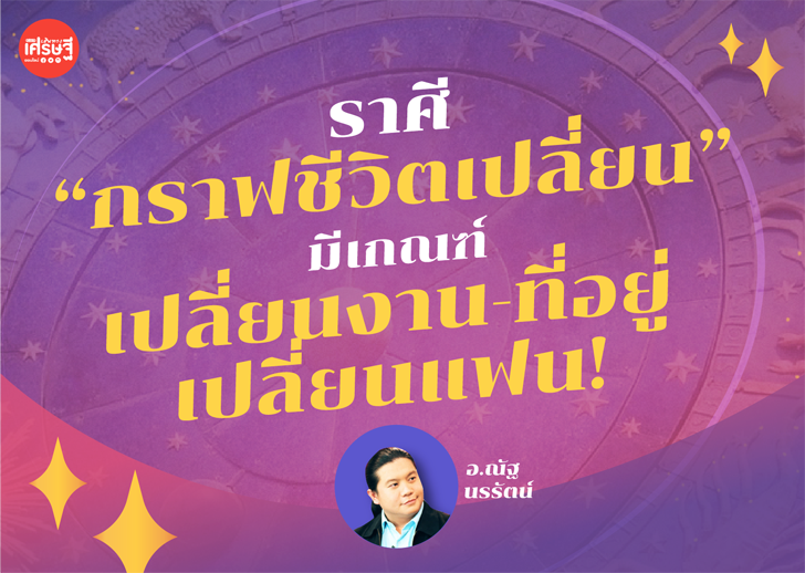 เหลือเชื่อ! ราศี “กราฟชีวิตเปลี่ยน” มีเกณฑ์ เปลี่ยนงาน-ที่อยู่ เปลี่ยนแฟน!