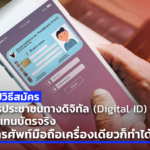 สรุปวิธี สมัครบัตรประชาชนทางดิจิทัล (Digital ID) ใช้แทนบัตรจริง มีโทรศัพท์มือถือเครื่องเดียวก็ทำได้