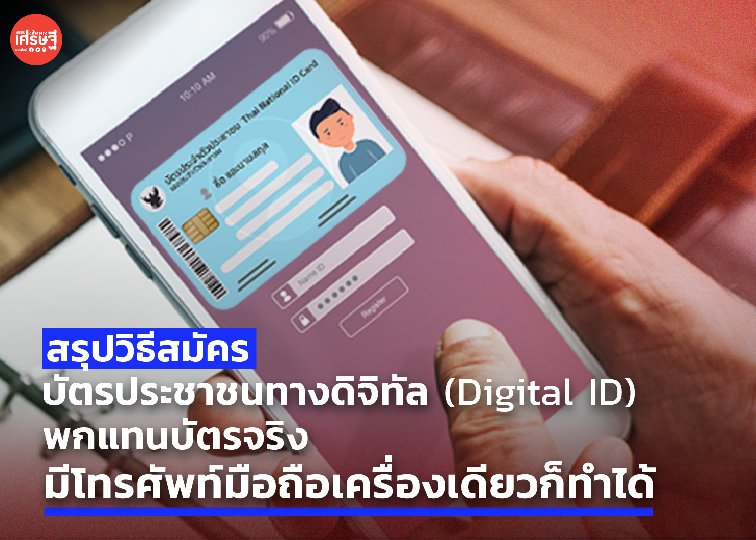 สรุปวิธี สมัครบัตรประชาชนทางดิจิทัล (Digital ID) ใช้แทนบัตรจริง มีโทรศัพท์มือถือเครื่องเดียวก็ทำได้