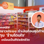 เกือบถอดใจ! อดีตชาวประมง กำเงินลงทุน ร้านโดนใจ ปลื้ม เหมือนเป็นฮีโร่ พลิกชีวิต