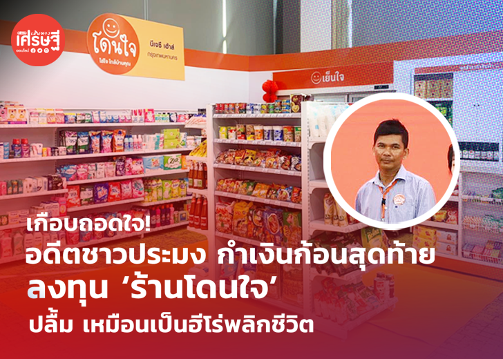 เกือบถอดใจ! อดีตชาวประมง กำเงินลงทุน ร้านโดนใจ ปลื้ม เหมือนเป็นฮีโร่ พลิกชีวิต