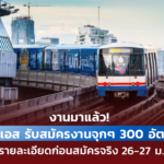 งานมาแล้ว! บีทีเอส รับสมัครงาน 300 อัตรา เช็กรายละเอียดก่อนสมัครจริง 26-27 ม.ค.นี้