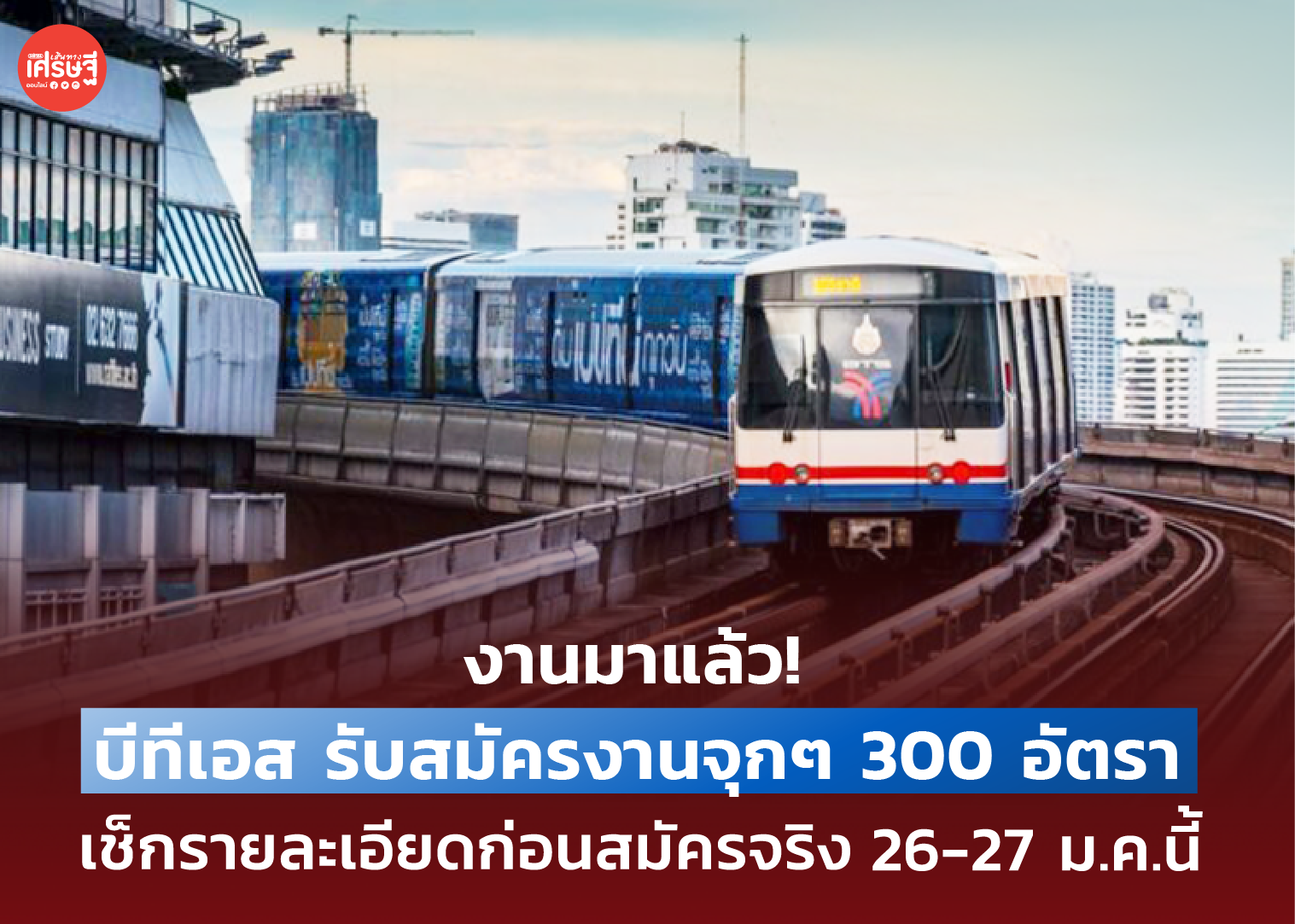 งานมาแล้ว! บีทีเอส รับสมัครงาน 300 อัตรา เช็กรายละเอียดก่อนสมัครจริง 26-27 ม.ค.นี้