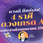 ดวงดี มีแต่เฮง! 4 ราศี ดวงดีเกรด A ที่สุดประจำเดือนมกราคม 2566