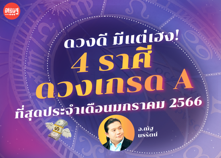 ดวงดี มีแต่เฮง! 4 ราศี ดวงดีเกรด A ที่สุดประจำเดือนมกราคม 2566