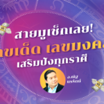 สายมูเช็กเลย! เลขเด็ด เลขมงคล เสริมปังทุกราศี ประจำเดือนมกราคม 2566