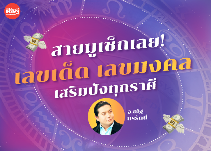 สายมูเช็กเลย! เลขเด็ด เลขมงคล เสริมปังทุกราศี ประจำเดือนมกราคม 2566