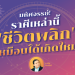 มหัศจรรย์! ราศีเหล่านี้ ลุ่มๆ ดอนๆ มานาน ถึงคราว 'ชีวิตพลิก' เหมือนได้เกิดใหม่