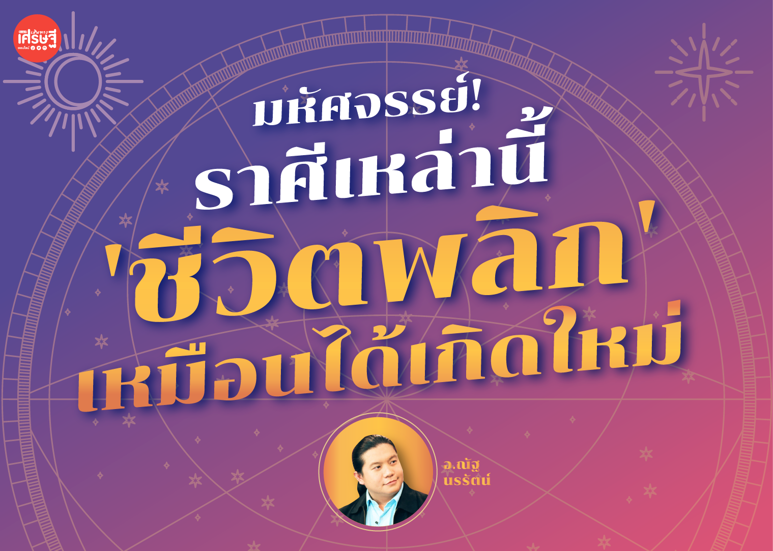 มหัศจรรย์! ราศีเหล่านี้ ลุ่มๆ ดอนๆ มานาน ถึงคราว 'ชีวิตพลิก' เหมือนได้เกิดใหม่