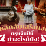 สิ่งที่ทำแล้วเฮงในวันตรุษจีน 2566 และสิ่งที่ห้ามเด็ดขาด