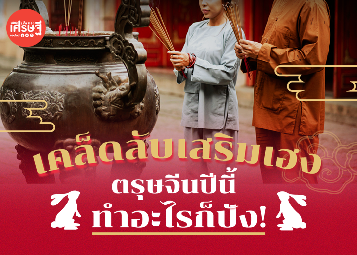 สิ่งที่ทำแล้วเฮงในวันตรุษจีน 2566 และสิ่งที่ห้ามเด็ดขาด