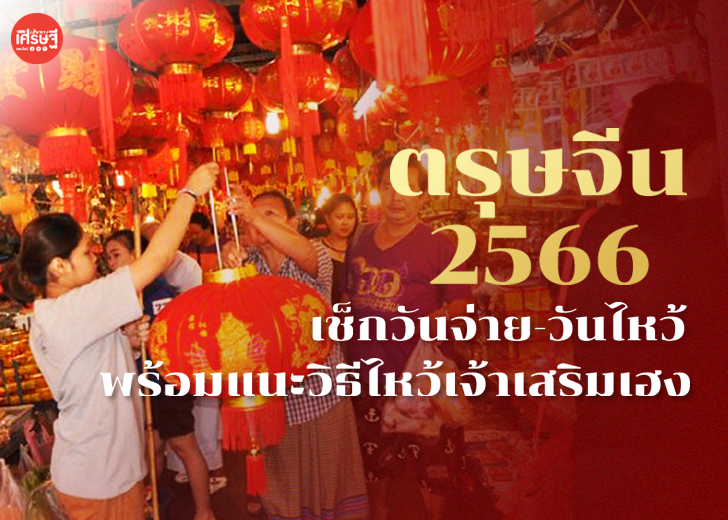 ตรุษจีน 2566 เช็กวันจ่าย-วันไหว้ พร้อมแนะวิธีไหว้เจ้าเสริมเฮง