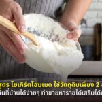แจกสูตร โยเกิร์ตโฮมเมด ใช้วัตถุดิบเพียง 2 อย่าง ทำกินที่บ้านได้ง่ายๆ ทำขายหารายได้เสริมได้ด้วย