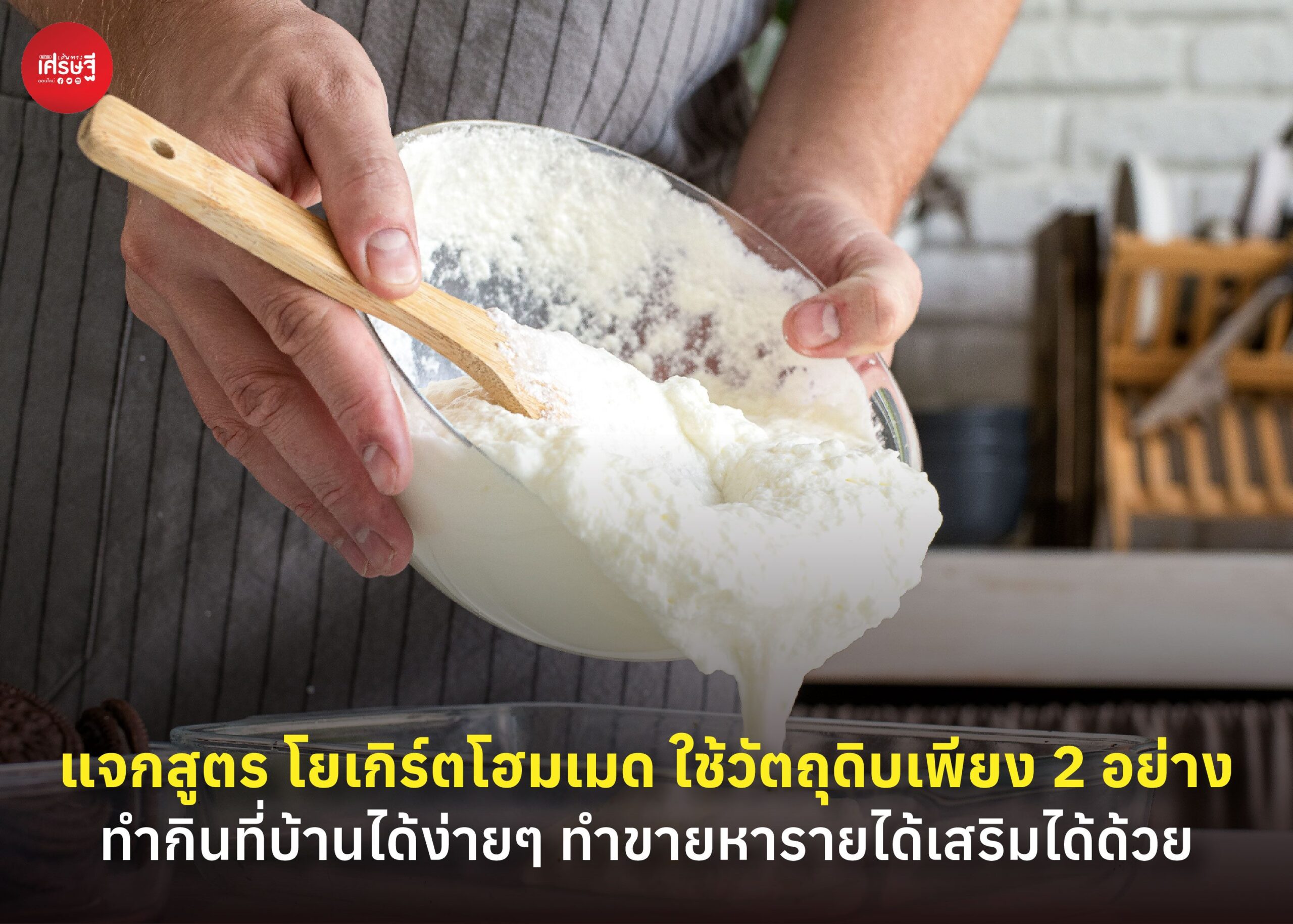 แจกสูตร โยเกิร์ตโฮมเมด ใช้วัตถุดิบเพียง 2 อย่าง ทำกินที่บ้านได้ง่ายๆ ทำขายหารายได้เสริมได้ด้วย