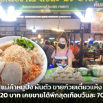 แม่ค้าหมูปิ้ง ผันตัว ขายก๋วยเตี๋ยวแห้ง ห่อละ 20 บาท เคยขายได้พีกสุดเกือบวันละ 700 ห่อ 