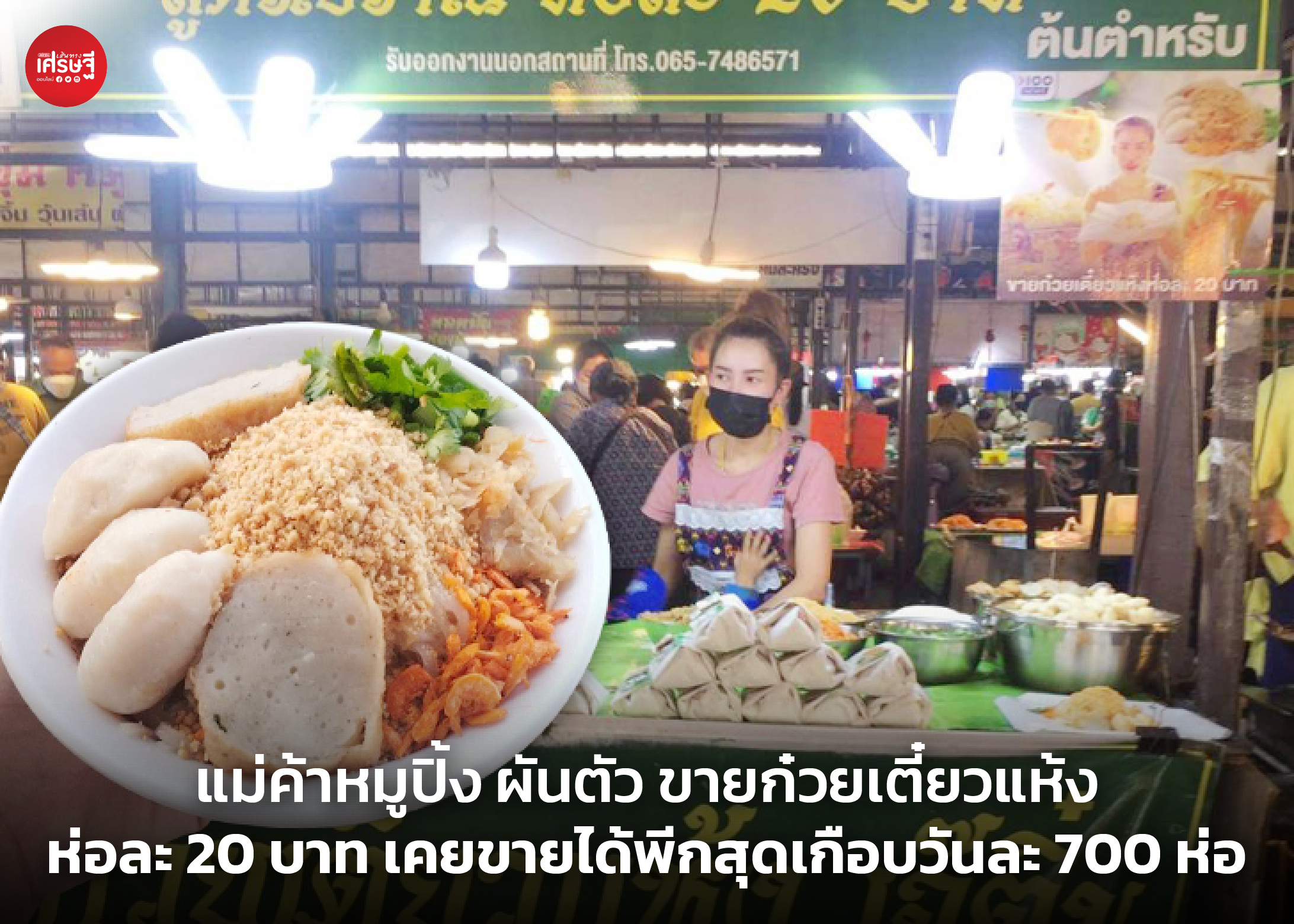 แม่ค้าหมูปิ้ง ผันตัว ขายก๋วยเตี๋ยวแห้ง ห่อละ 20 บาท เคยขายได้พีกสุดเกือบวันละ 700 ห่อ 