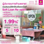ออมสิน ชวนผู้ประกอบการ ใช้สิทธิ์ยื่นกู้สินเชื่อ Soft Loan ‘Re-Open’ ดอกเบี้ยต่ำ 1.99% คงที่ 2 ปี