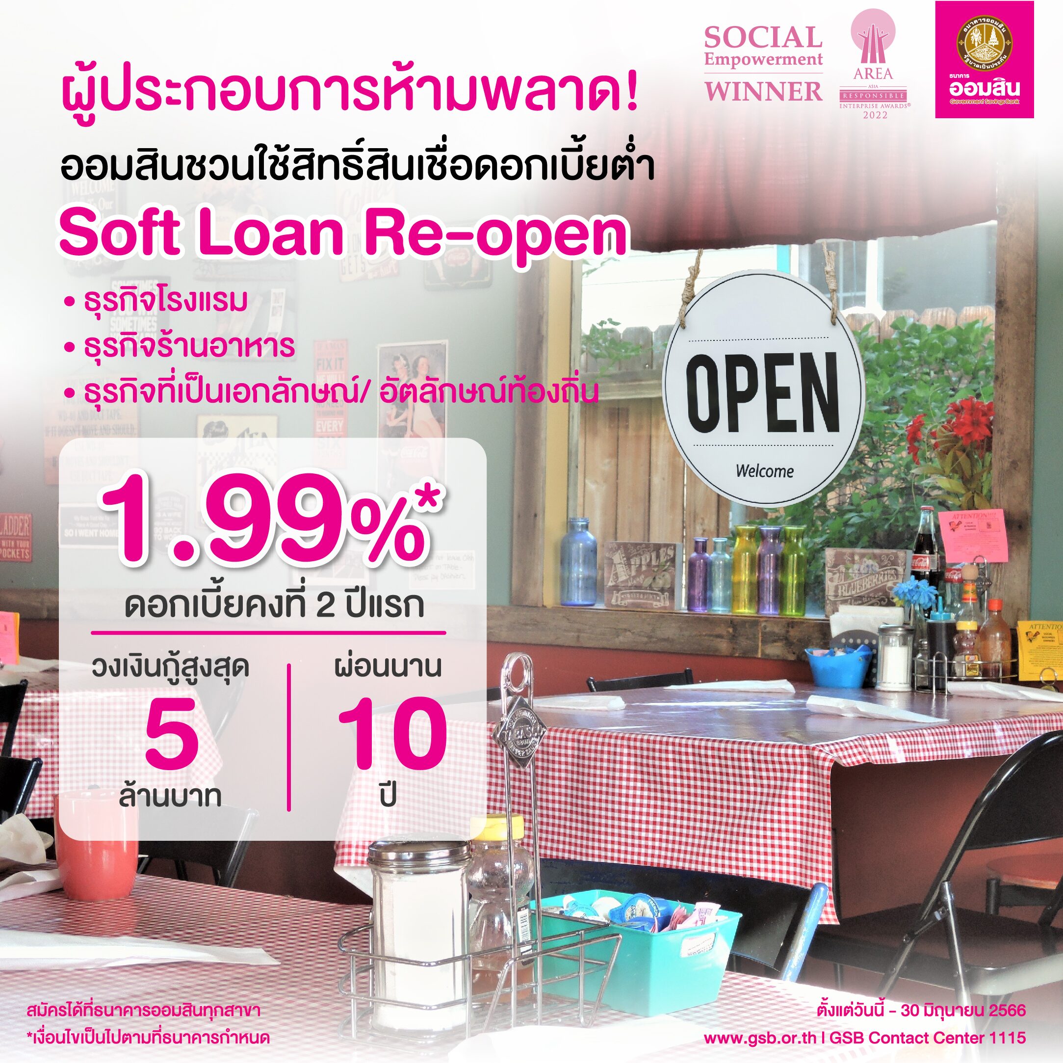 ออมสิน ชวนผู้ประกอบการ ใช้สิทธิ์ยื่นกู้สินเชื่อ Soft Loan ‘Re-Open’ ดอกเบี้ยต่ำ 1.99% คงที่ 2 ปี