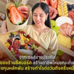 จากเซลส์ขายประกัน สู่เจ้าของร้านชีสบอร์ด สร้างอาชีพใหม่ขณะตั้งครรภ์ ลงทุนหลักพัน สร้างกำไรต่อวันถึงครึ่งหมื่น