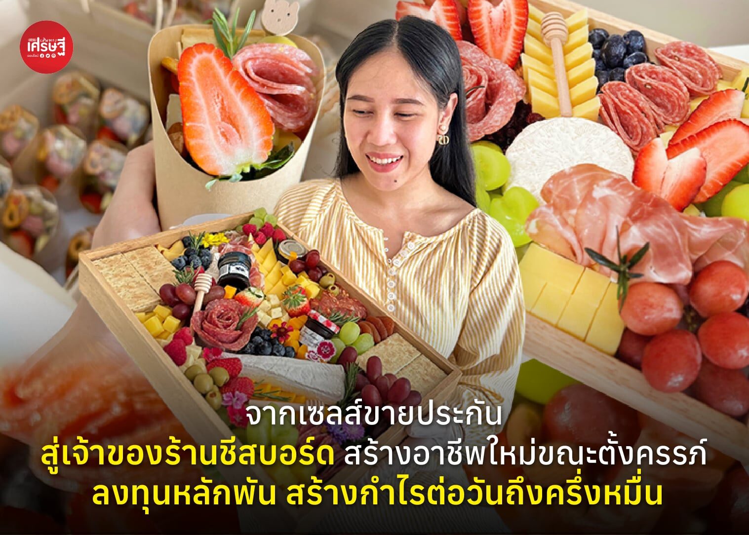 จากเซลส์ขายประกัน สู่เจ้าของร้านชีสบอร์ด สร้างอาชีพใหม่ขณะตั้งครรภ์ ลงทุนหลักพัน สร้างกำไรต่อวันถึงครึ่งหมื่น