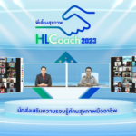 กรมอนามัย ปั้น HL Coach รุ่น 2 สร้างความรอบรู้ด้านสุขภาพให้กับเครือข่ายสุขภาพ