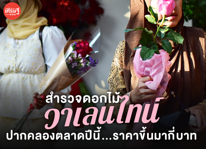 สำรวจดอกไม้วาเลนไทน์ ปากคลองตลาดปีนี้ ราคาขึ้นมากี่บาท