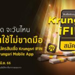 สินเชื่อ Krungsri iFIN สมัครและได้รับวงเงินอนุมัติ Krungsri iFIN ผ่าน KMA วันนี้ รับเงินคืนสูงสุด 1,000 บาท และรับคะแนน Krungsri GIFT