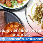 Eatory : อิตาลีกลางกรุงเก่า เตะตาติดใจ กระตุ้นยอดขายด้วยความแตกต่าง