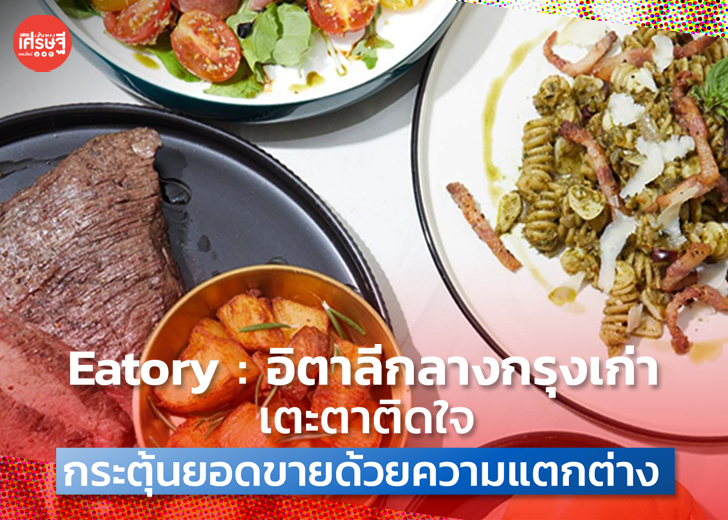 Eatory : อิตาลีกลางกรุงเก่า เตะตาติดใจ กระตุ้นยอดขายด้วยความแตกต่าง