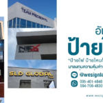 ป้ายอะคริลิคกับ Wesignlab ผู้ผลิตป้ายไฟชั้นนำ การันตีผลงานกว่า 100 โครงการ
