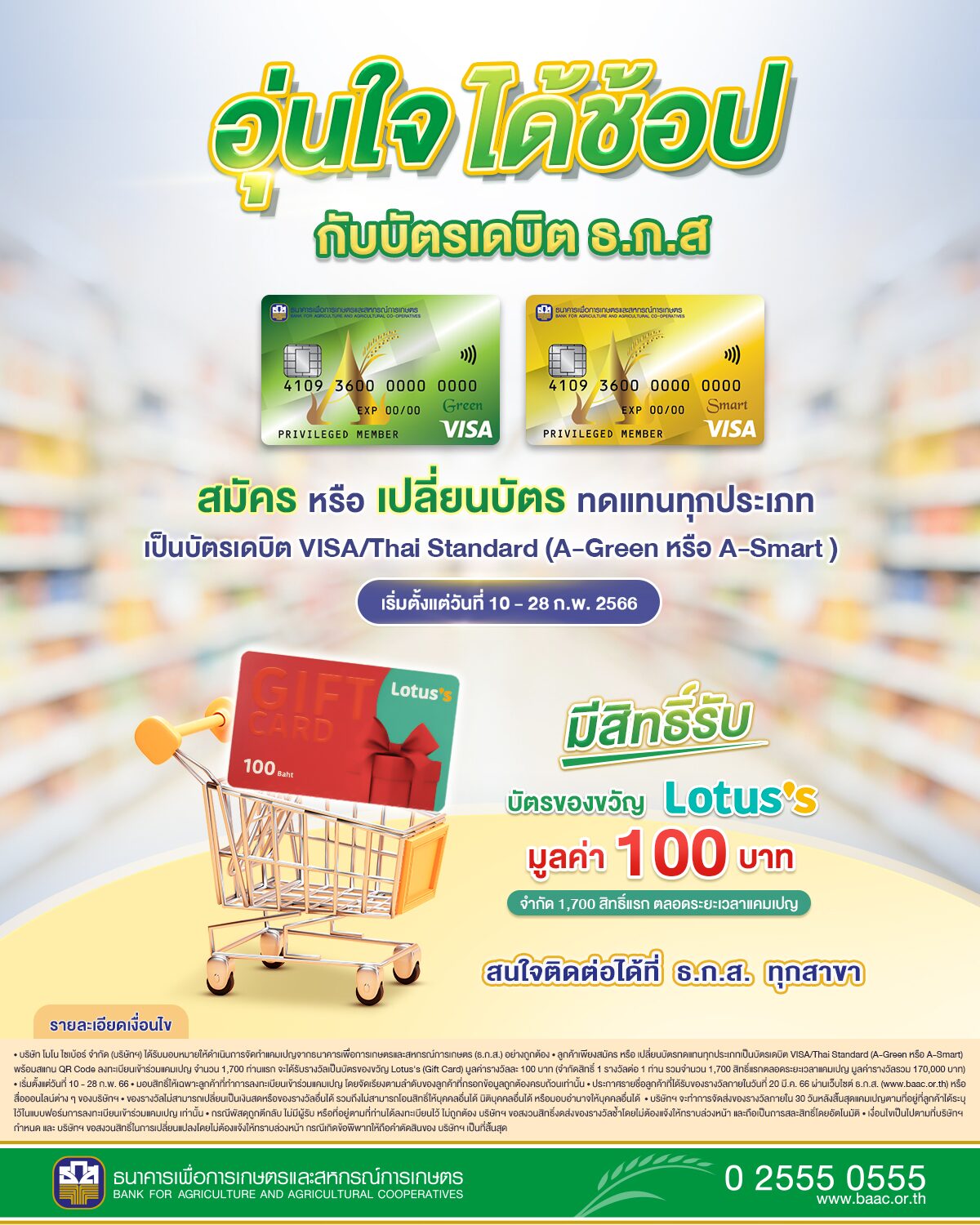 ธ.ก.ส. จัดแคมเปญอุ่นใจ ได้ช้อป กับบัตรเดบิต ธ.ก.ส.