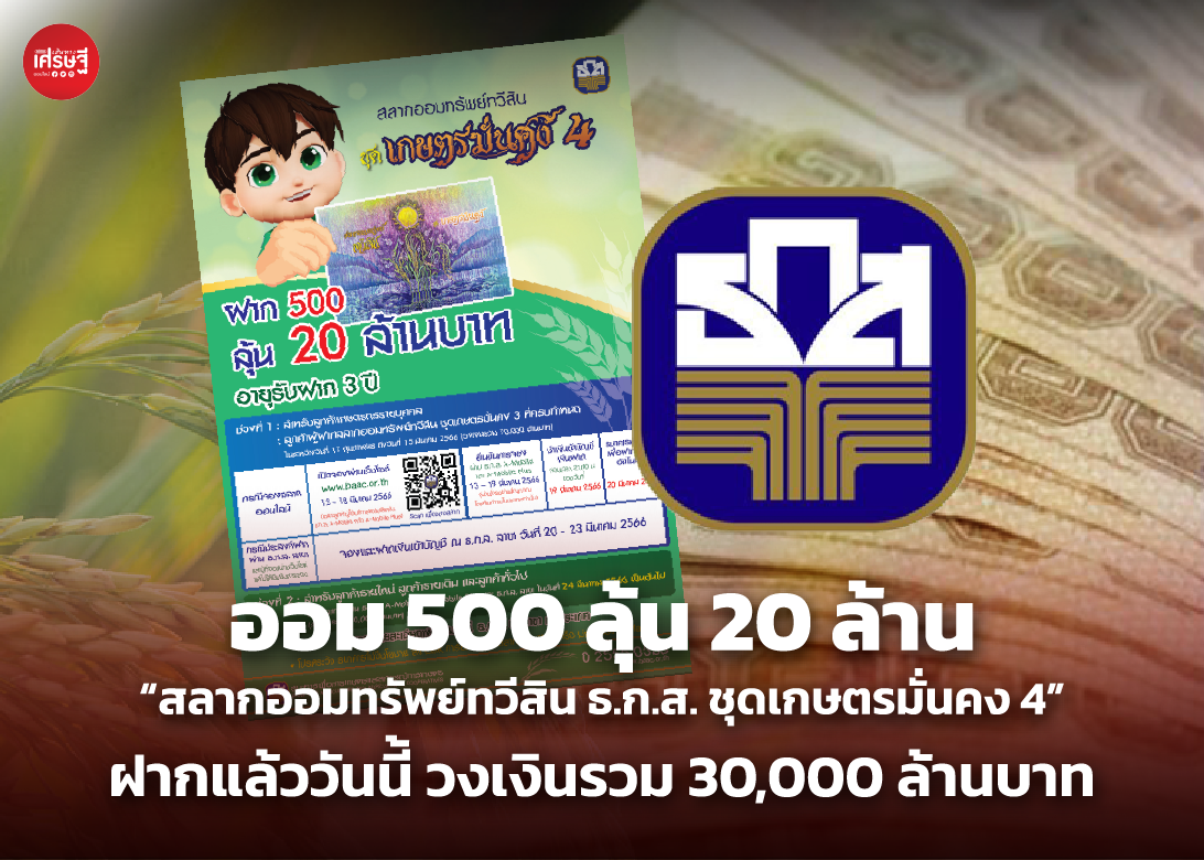 ออม 500 ลุ้น 20 ล้าน “สลากออมทรัพย์ทวีสิน ธ.ก.ส. ชุดเกษตรมั่นคง 4” ฝากแล้ววันนี้ วงเงินรวม 30,000 ล้านบาท