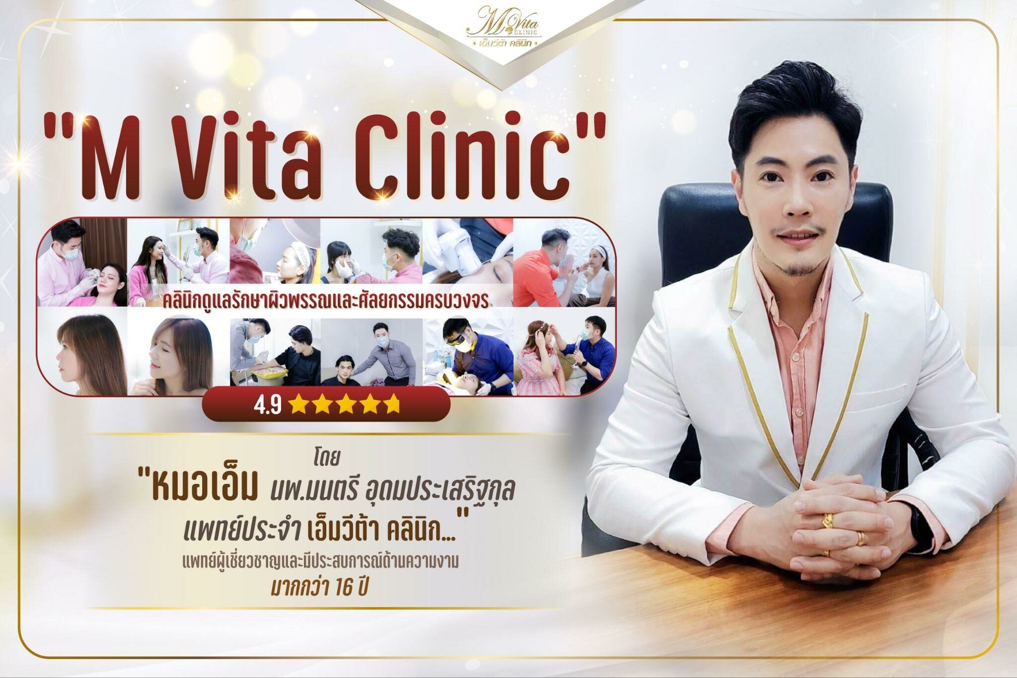 Mvita Clinic คลินิกดูแลรักษาผิวพรรณและศัลยกรรมครบวงจร
