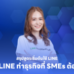 สรุปสูตรเริ่มต้นใช้ LINE ทำธุรกิจที่ SMEs ต้องรู้