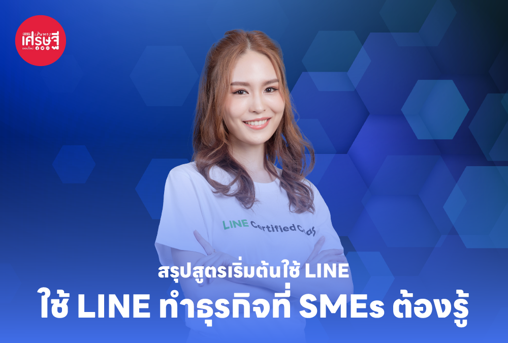 สรุปสูตรเริ่มต้นใช้ LINE ทำธุรกิจที่ SMEs ต้องรู้
