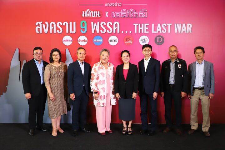 สงคราม 9 พรรค THE LAST WAR ระดมขุนพล-ขุนศึก-แม่ทัพ ประชันครั้งยิ่งใหญ่ ชี้ชะตาประเทศไทย