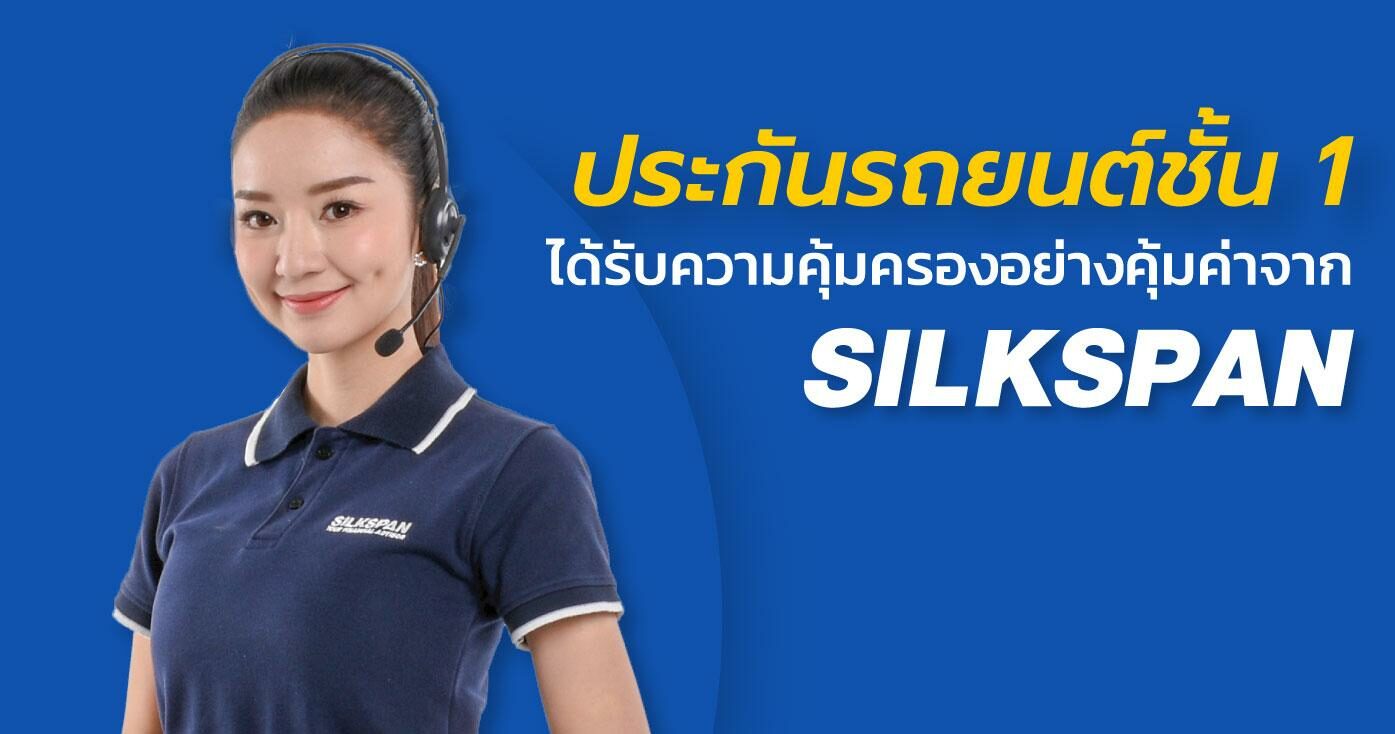 ประกันรถยนต์ชั้น 1 ได้รับความคุ้มครองอย่างคุ้มค่า ผู้ช่วยในการตัดสินใจจาก SILKSPAN