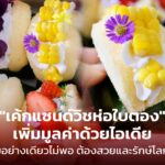 เค้กแซนด์วิชห่อใบตอง เพิ่มมูลค่าได้ด้วยไอเดีย อร่อยอย่างเดียวไม่พอ ต้องสวยและรักษ์โลกด้วย