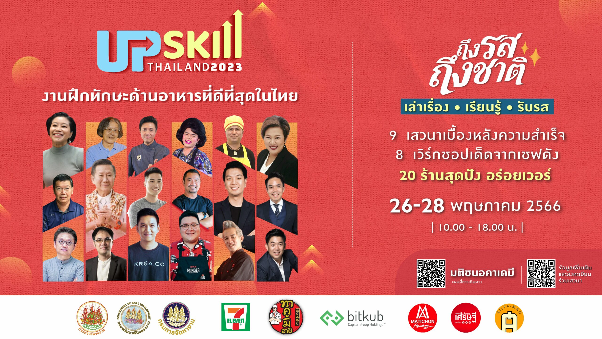 Upskill Thailand 2023 “เล่าเรื่อง-เรียนรู้-รับรส” ชวนฝึกทักษะอาหารรอบด้าน! 26-28 พ.ค. นี้ ที่มติชนอคาเดมี