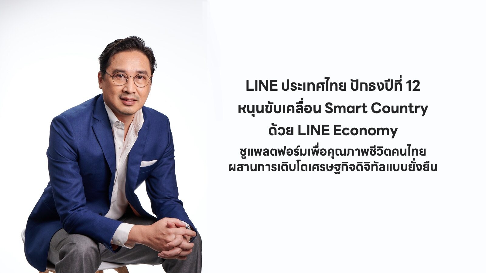 ดร.พิเชษฐ ฤกษ์ปรีชา ประธานเจ้าหน้าที่บริหาร LINE ประเทศไทย