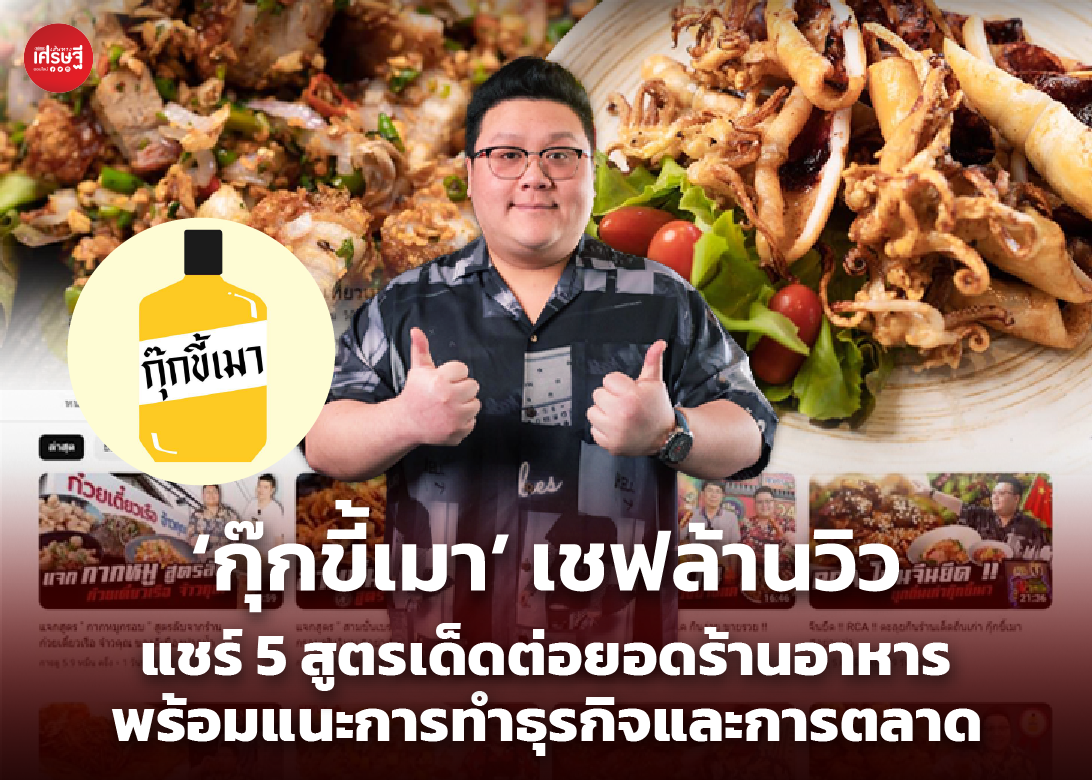 ‘กุ๊กขี้เมา’ เชฟล้านวิว แชร์ 5 สูตรเด็ดต่อยอดร้านอาหาร พร้อมแนะการทำธุรกิจและการตลาด