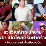 สวมวิญญาณนักขาย! พิธา เปิดโพสต์รับฝากร้าน หลังจุดกระแสผ้าพื้นเมืองจนฮิต