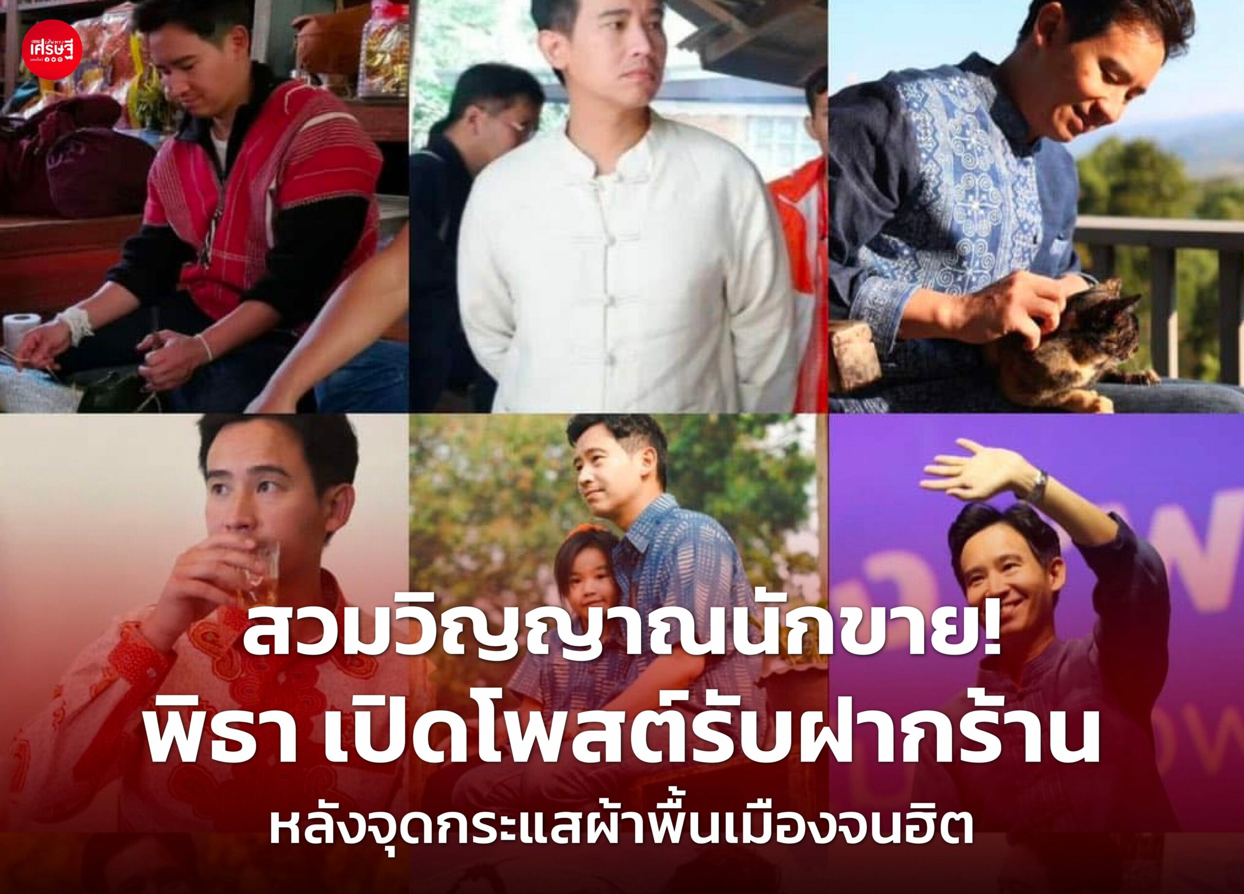 สวมวิญญาณนักขาย! พิธา เปิดโพสต์รับฝากร้าน หลังจุดกระแสผ้าพื้นเมืองจนฮิต