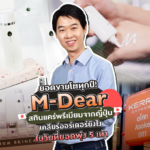M-Dear สกินแคร์พรีเมียมจากญี่ปุ่น