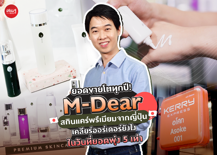 M-Dear สกินแคร์พรีเมียมจากญี่ปุ่น