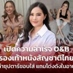 เปิดความสำเร็จ O&B รองเท้าหนังสัญชาติไทย ที่เหล่าซุปตาร์ชอบใส่
