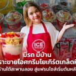 มีรถ มีบ้าน เพราะขายไอศกรีมโยเกิร์ตเกล็ดหิมะ จากร้านใต้สะพานลอย สู่แฟรนไชส์เริ่มต้นหลักพัน